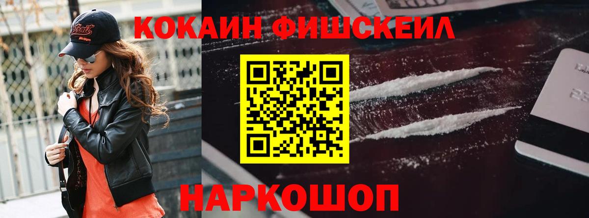 Кокаин Fish Scale Комсомольск-на-Амуре