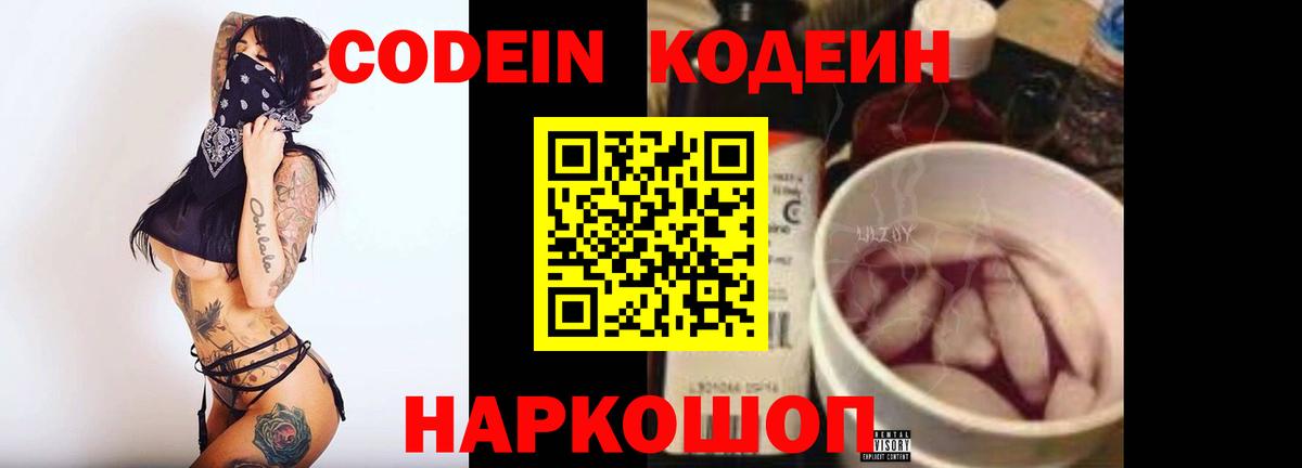 Комсомольск-на-Амуре  Кодеиновый сироп Lean Purple Drank  Codein Purple Drank  Вход с VPN 